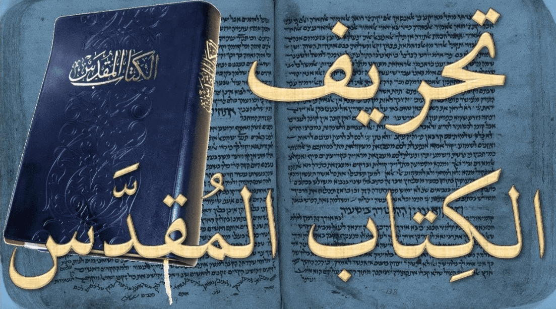 لماذا حرف الانجيل ؟