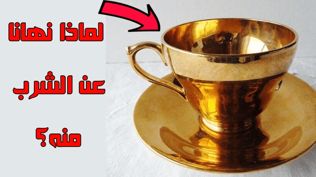 لماذا حرم الأكل في أواني الذهب ؟