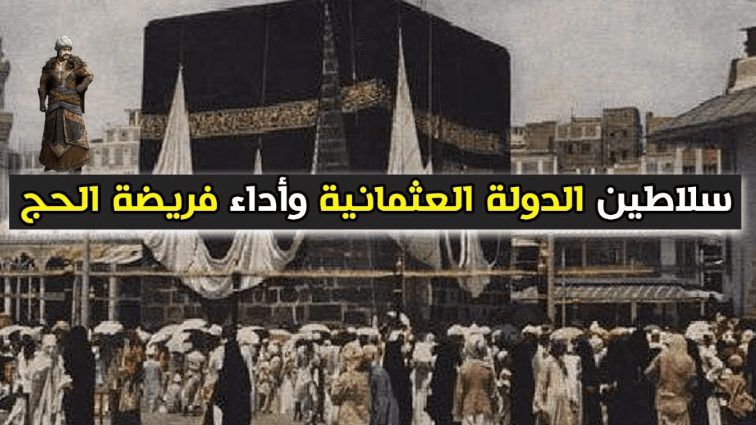 لماذا لم يحج السلاطين العثمانيين ؟