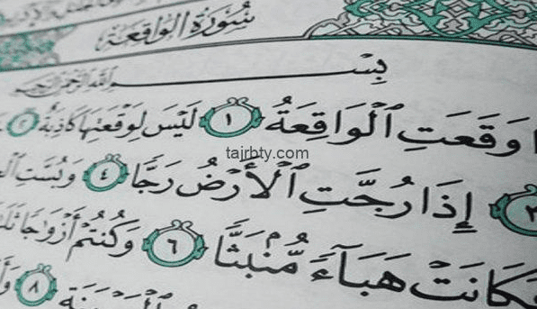 لماذا سورة الواقعة لجلب الرزق ؟