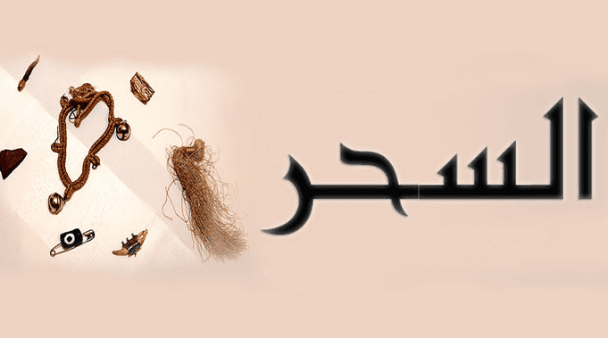  لماذا خلق الله السحر ؟