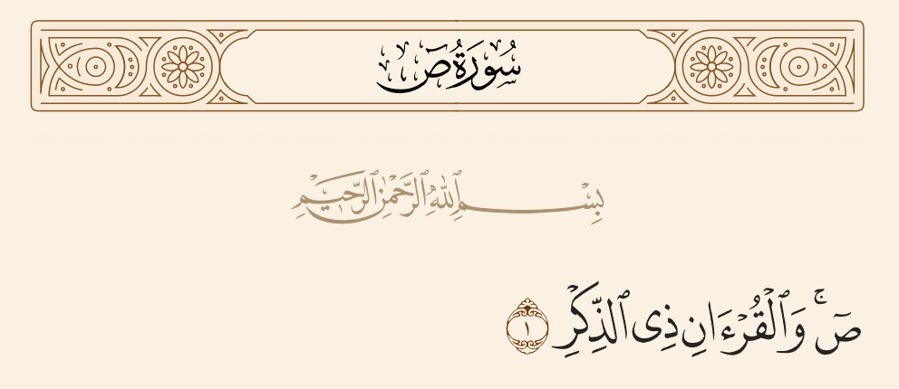 لماذا سميت سورة ص بهذا الاسم ؟
