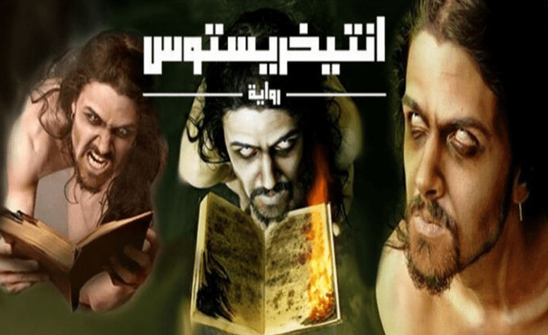 لماذا منع كتاب انتيخريستوس ؟