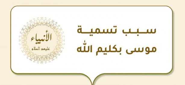 لماذا سمي موسى كليم الله ؟
