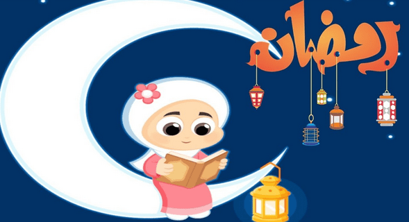 تعريف شهر رمضان للاطفال