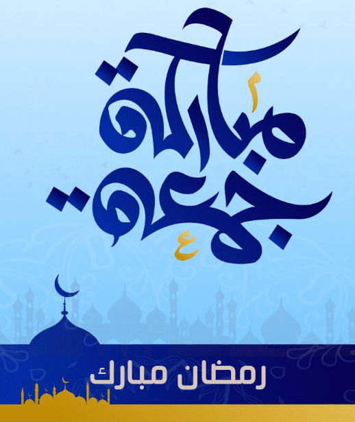 عبارات جمعه مباركه رمضان كريم
