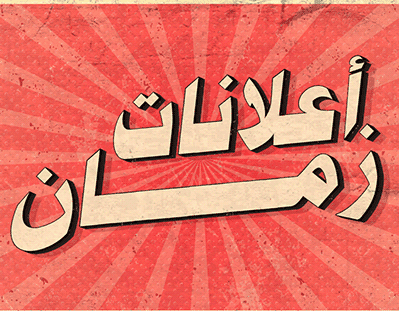 إعلانات شهر رمضان القديمة في السعودية