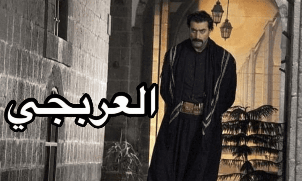 شاهد بوستر المسلسل السوري العربجي بطولة باسم ياخور