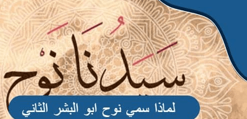 لماذا سمي نوح ابو البشر الثاني ؟