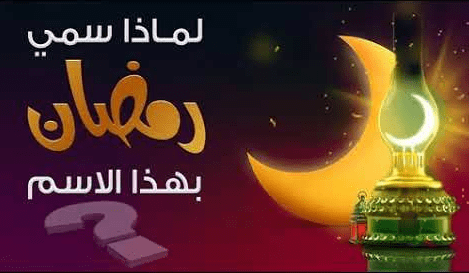 لماذا سمى شهر رمضان بهذا الاسم ؟