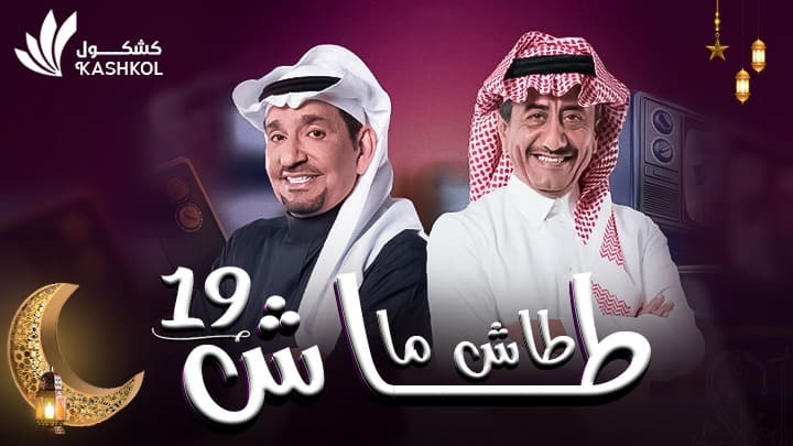 شاهد مسلسل طاش ما طاش 19 الحلقة الخامسة عشر