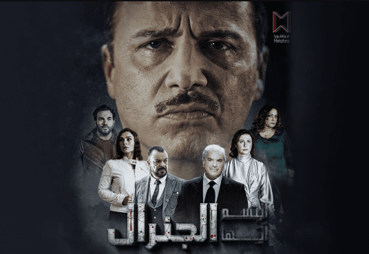 شاهد الحلقة الثالثة من مسلسل ابتسم ايها الجنرال