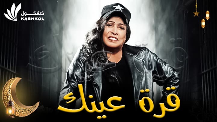 شاهد مسلسل قرة عينك الحلقة الخامسة عشر