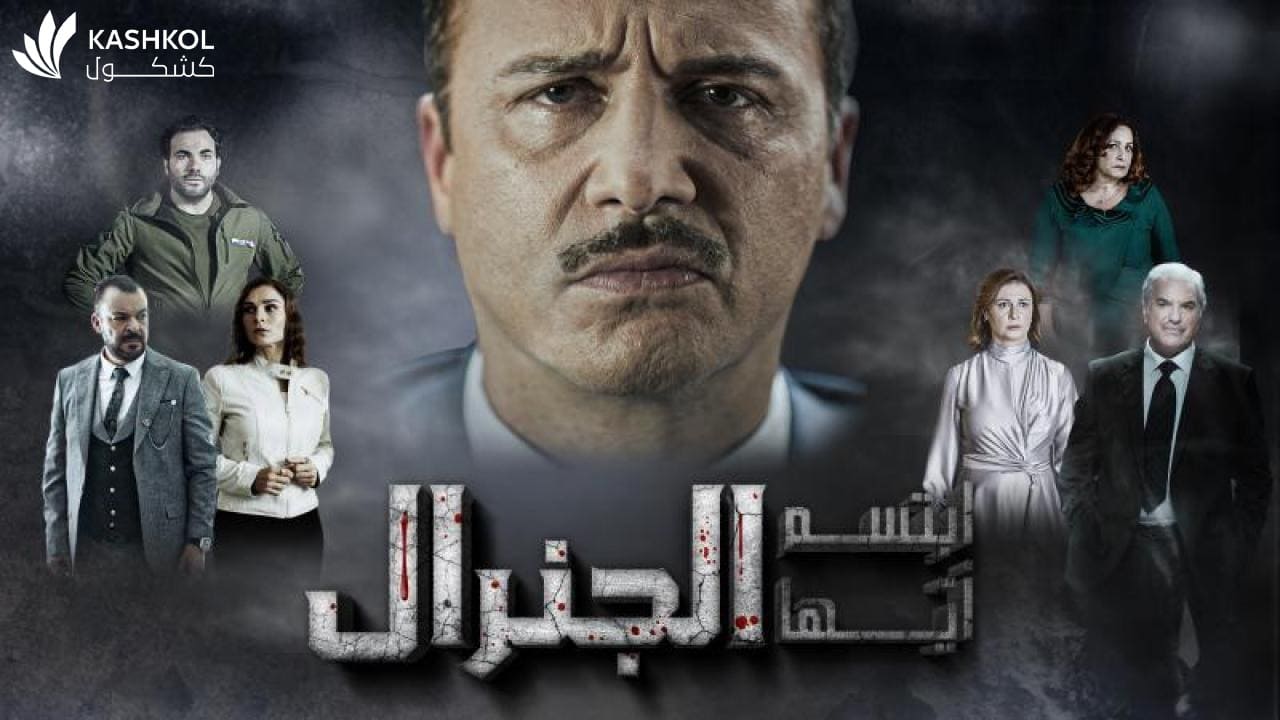 شاهد مسلسل ابتسم ايها الجنرال الحلقة التاسعة عشر