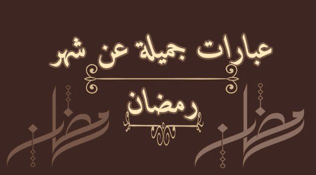 كلام للناس عن شهر رمضان