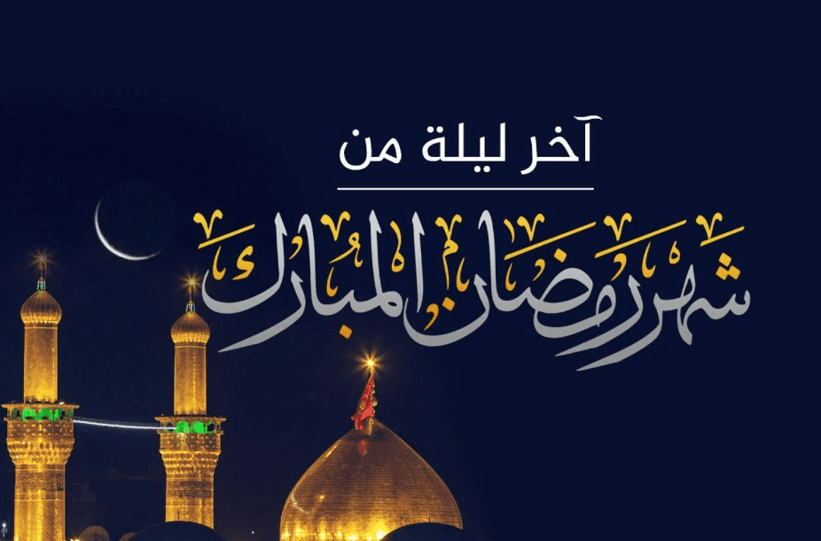 دعاء اخر يوم من شهر رمضان