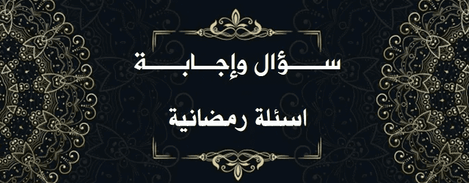 فوازير واسئلة وأجوبة عن شهر رمضان