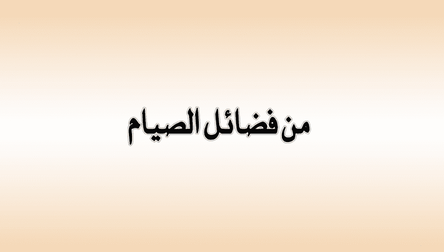 ما هي فضائل الصوم ؟