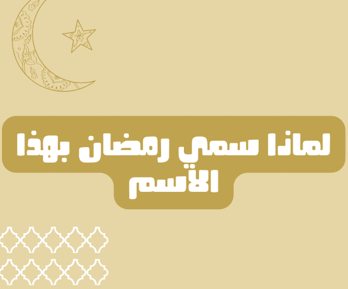 لماذا سمي شهر رمضان بهذا الاسم؟ 