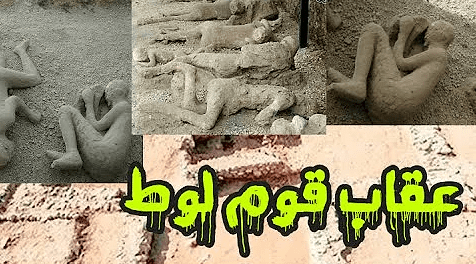 لماذا عذب الله قوم لوط ؟