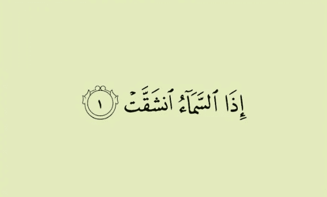 لماذا سميت سورة الانشقاق بهذا الاسم ؟