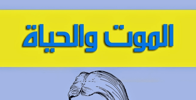 لماذا خلق الله الموت والحياة ؟
