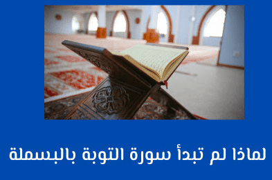 لماذا لا يوجد بسملة في سورة التوبة ؟
