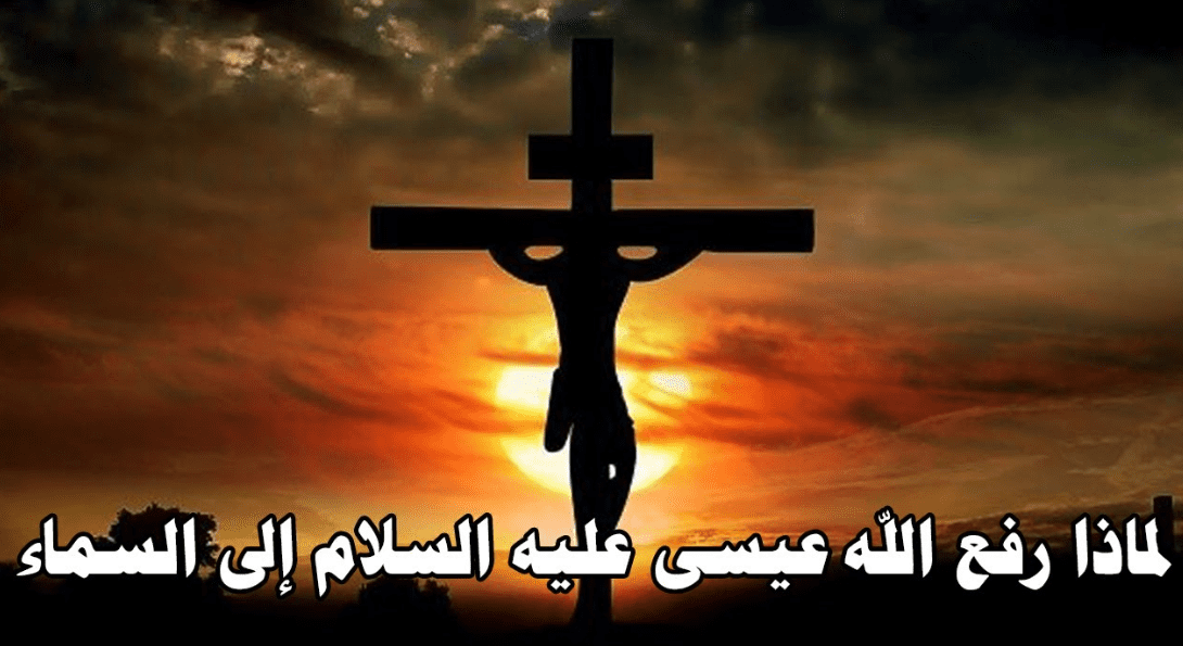 لماذا رفع الله عيسى عليه السلام ؟