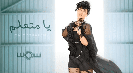 شمس الكويتية تطرح أغنية ي متعلم !