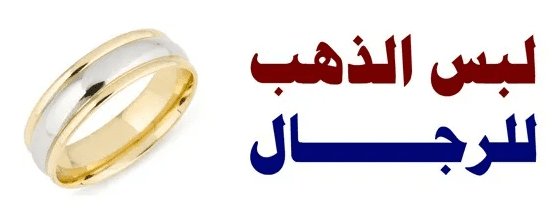 لماذا حرم لبس الذهب للرجال ؟