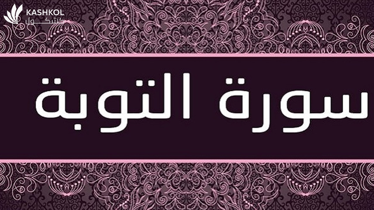 سورة التوبة لماذا لم تبدأ بالبسملة