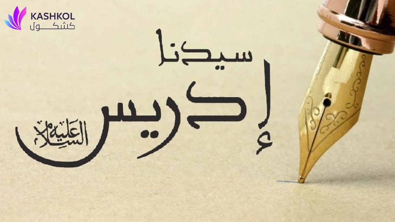 لماذا رفع الله سيدنا إدريس