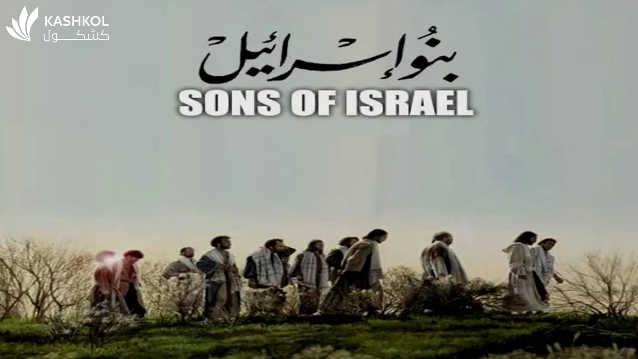 لماذا أكثر الأنبياء من بني إسرائيل