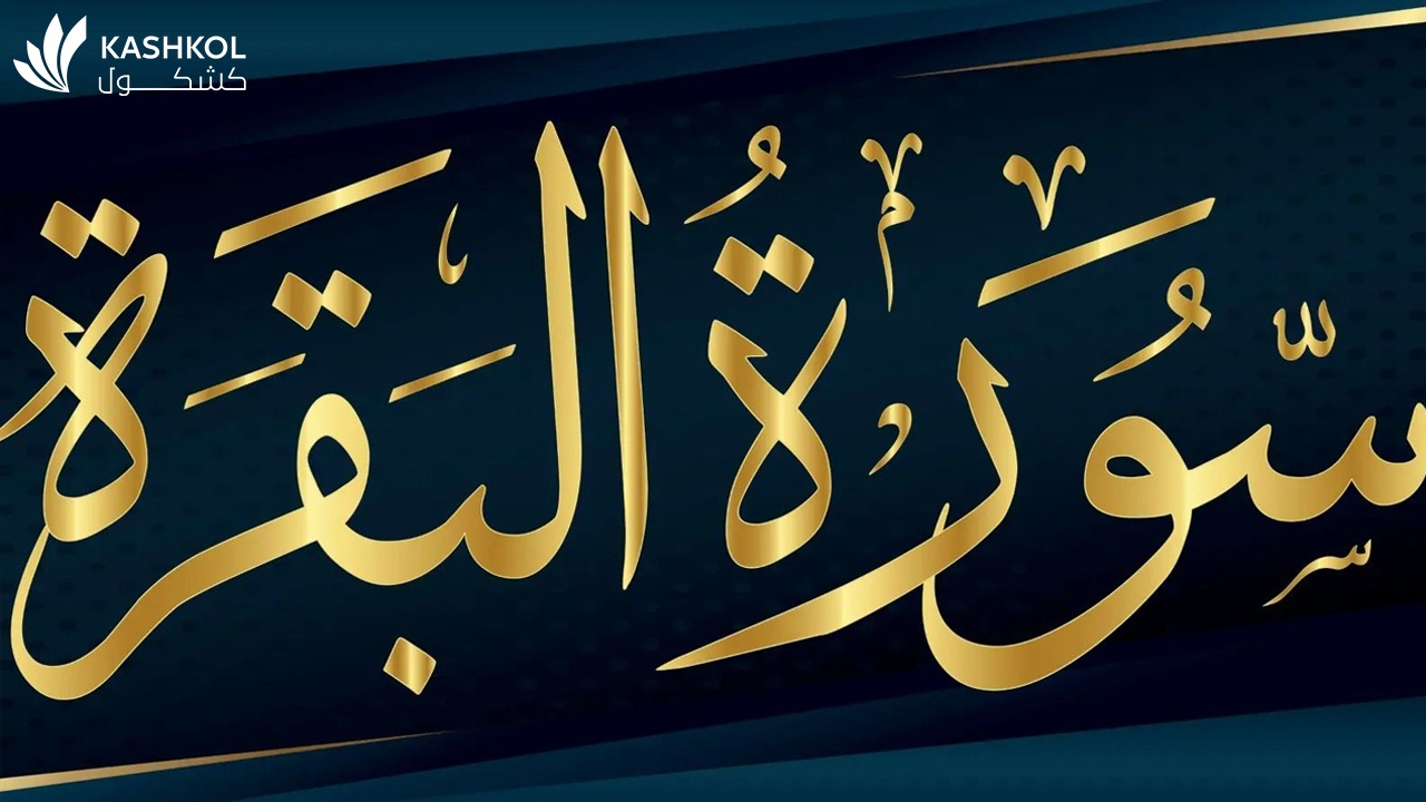 لماذا سميت سورة البقرة