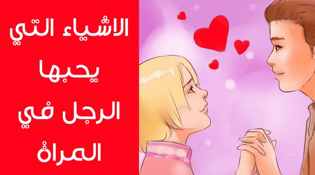 ما الذي يحبه الرجل في المرأة  ؟