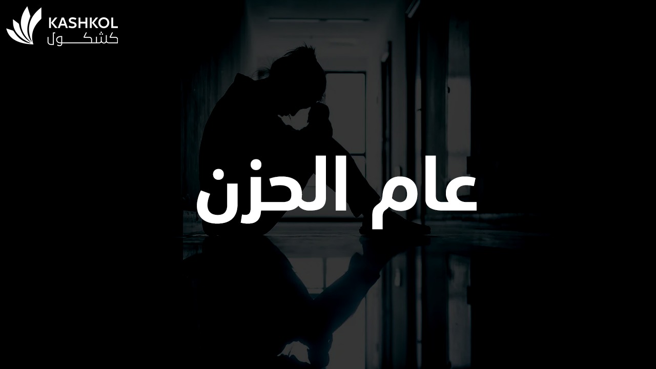 لماذا سمي عام الحزن