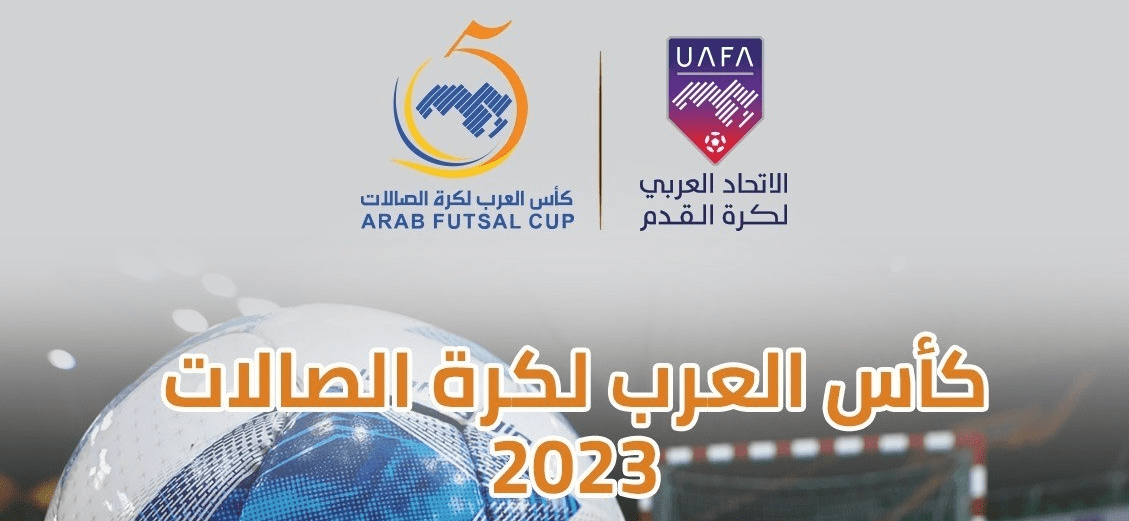 كأس العرب لكرة الصالات 2023.. مواعيد المباريات والقنوات الناقلة