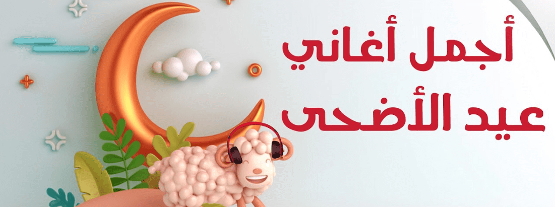 أجمل اغاني عيد الاضحى