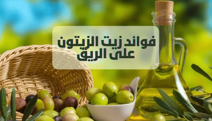 ما هي فوائد زيت الزيتون على الريق ؟