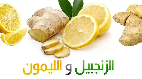 ما هي فوائد شرب الزنجبيل مع الليمون ؟