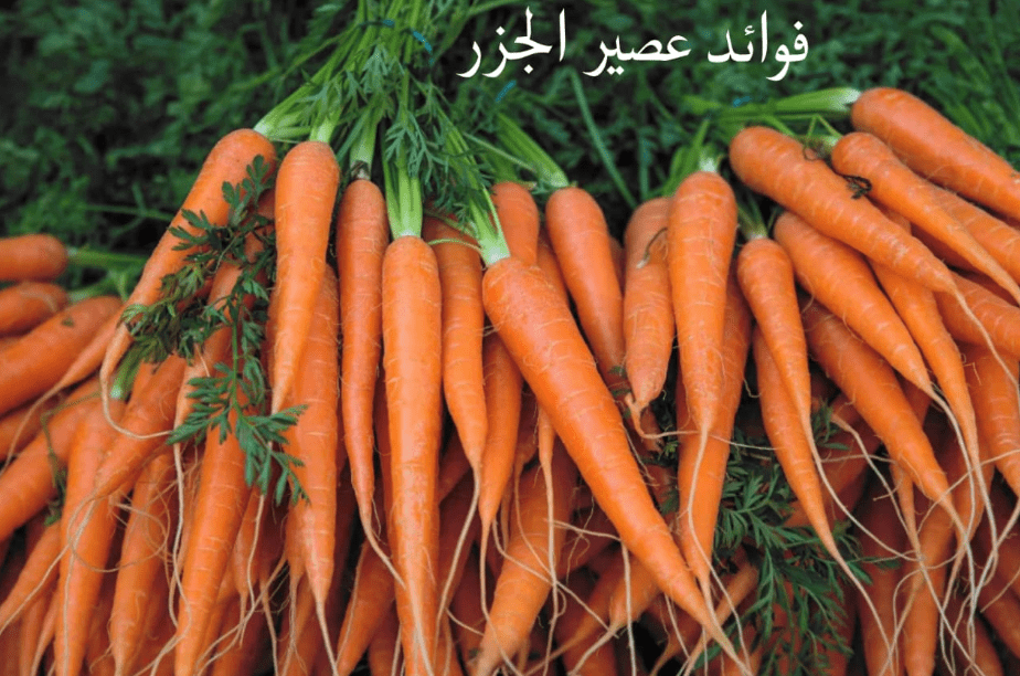 تعرف على فوائد عصير الجزر