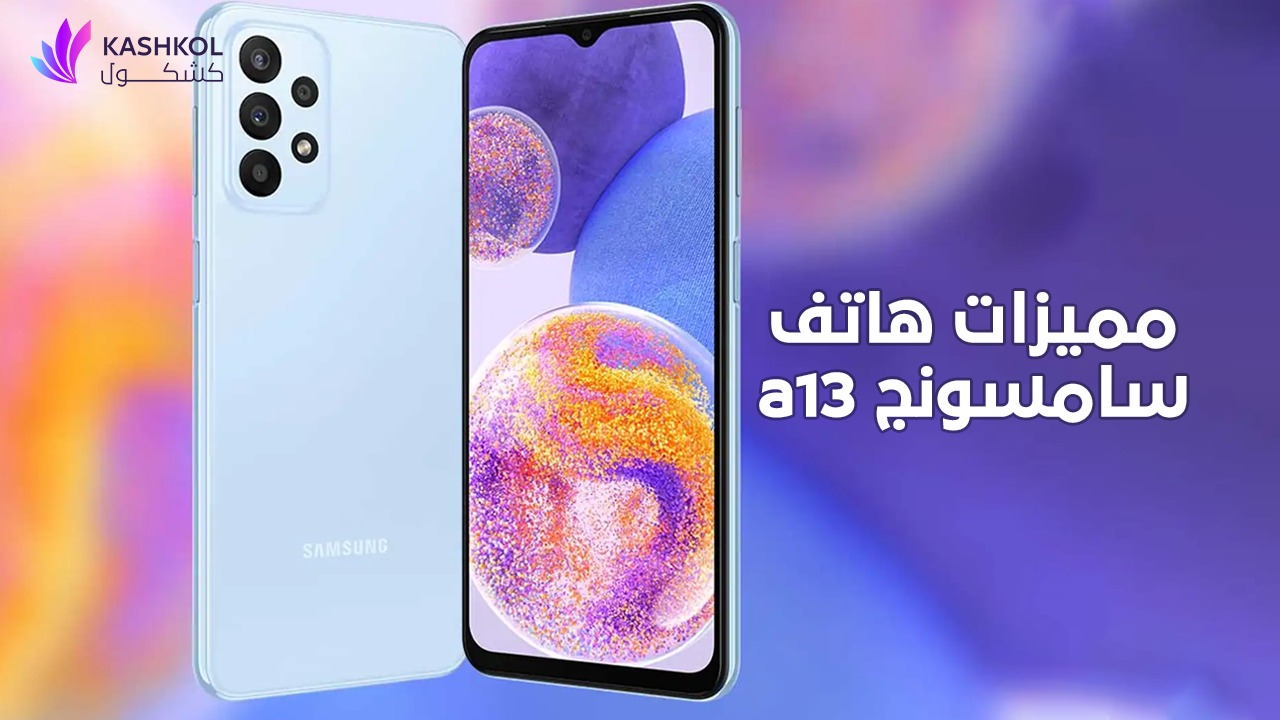 مميزات هاتف سامسونج a13