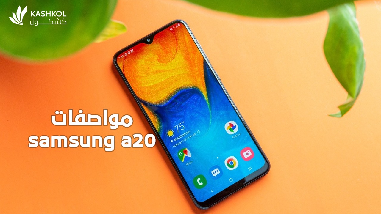 samsung a20 مواصفات