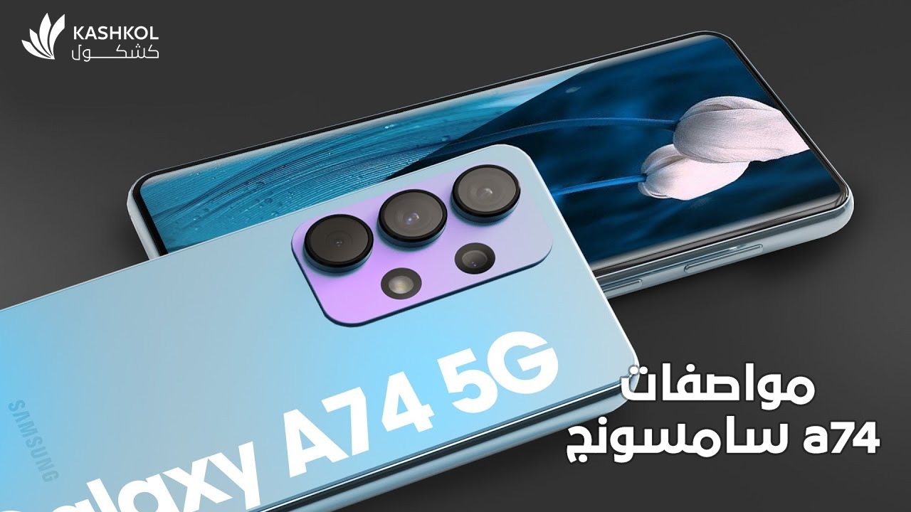 مواصفات سامسونج a74