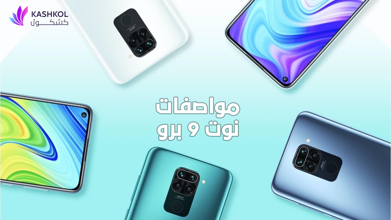 مواصفات نوت ٩ برو