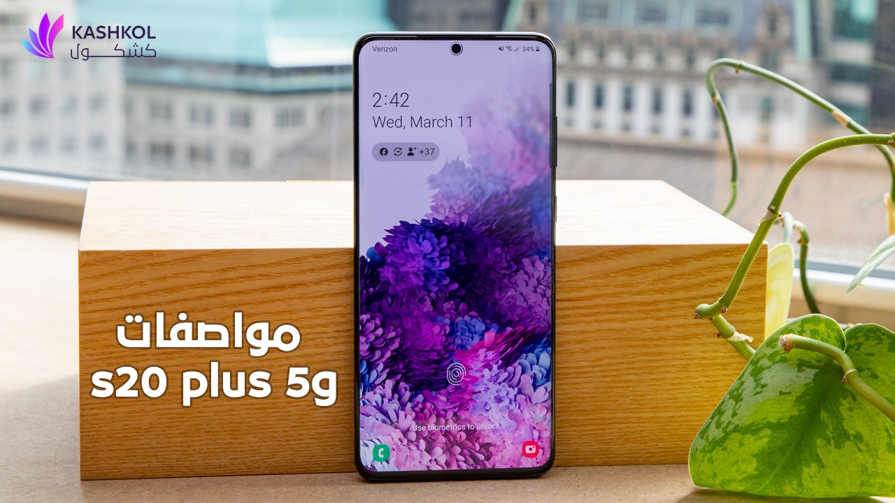 مواصفات s20 plus 5g
