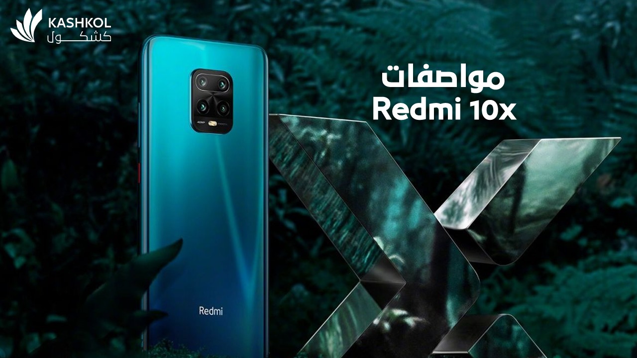 مواصفات ريدمي 10x