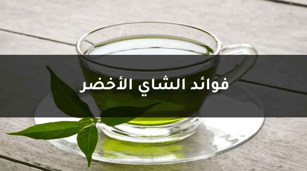 فوائد مذهلة لشرب الشاي الأخضر .. تعرف عليها