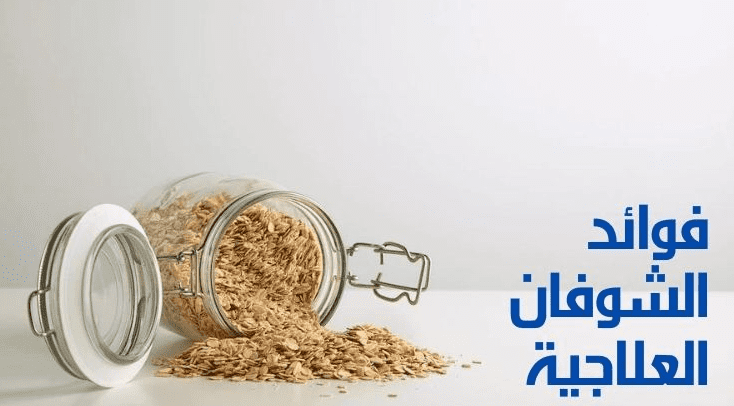 تعرف على أهم فوائد الشوفان