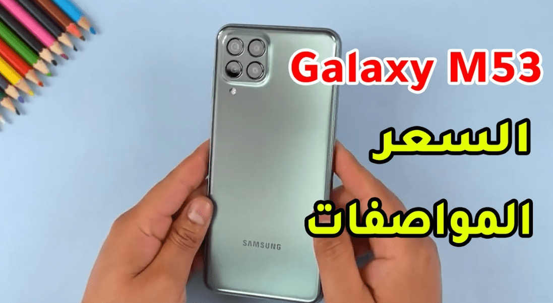 سعر ومواصفات هاتف سامسونج m53